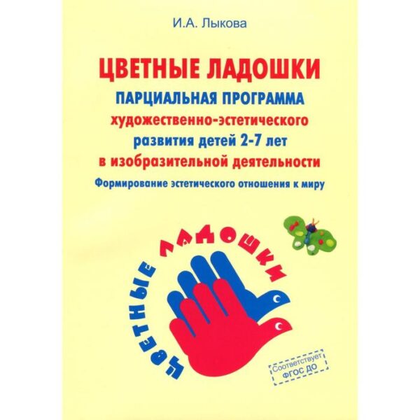 Парциальная программа художественно-эстетического развития детей 2-7 лет в изобразительномй деятельности. Формирование эстетического отношения к миру. Лыкова И. А.