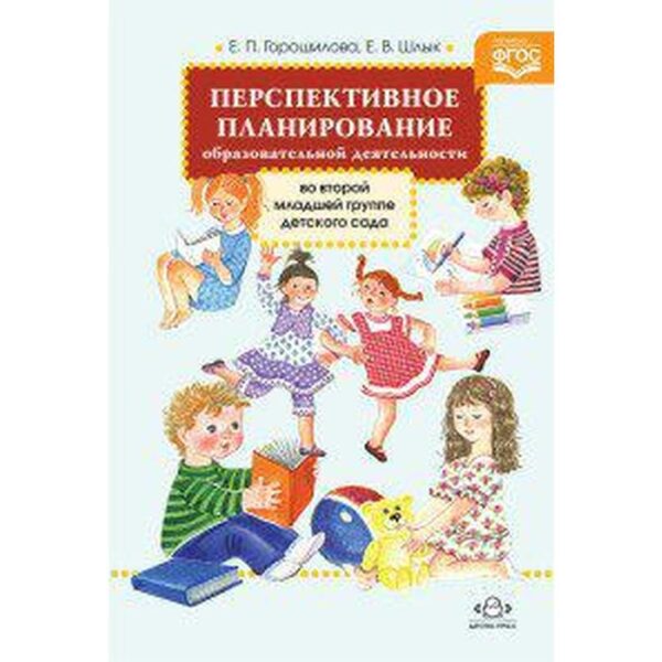 Перспективное планирование образовательной деятельности по программе «От рождения до школы». Вторая младшая группа. Горошилова Е. П., Шлык. Е. В.