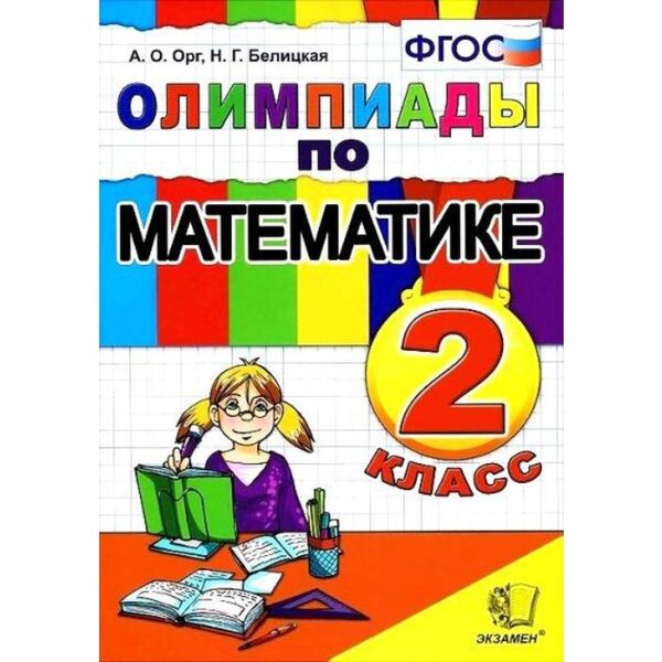 Олимпиады. ФГОС. Олимпиады по математике 2 класс. Орг А. О. Белицкая Н. Г.