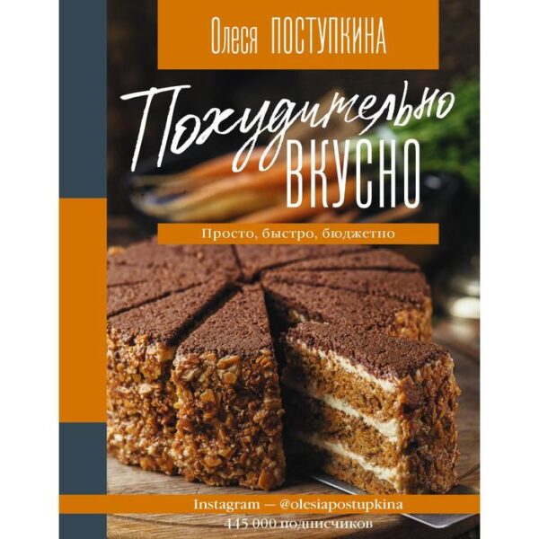 Похудительно вкусно. Просто, быстро, бюджетно. Поступкина О.М.