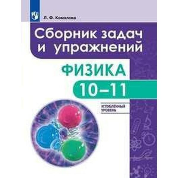 Сборник задач, заданий. ФГОС. Физика. Сборник задач и упражнений. Улубленный уровень 10-11 класс. Комолова Л. Ф.