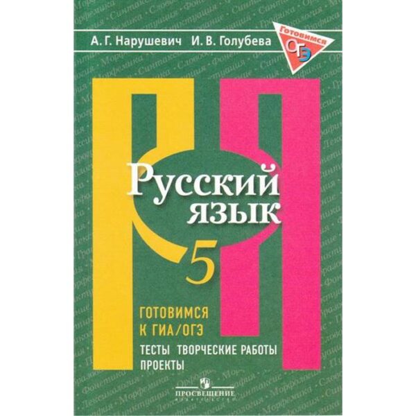 Русский язык. 5 класс. Готовимся к ГИА/ОГЭ. Тесты, творческие работы, проекты. Нарушевич А. Г., Голубева И. В.