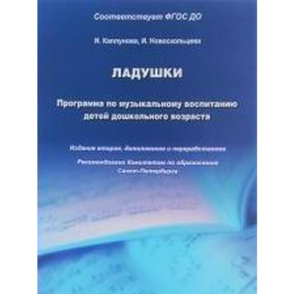 Программа. ФГОС ДО. Ладушки. Программа музыкального воспитания детей дошкольного возраста. Каплунова И. М.