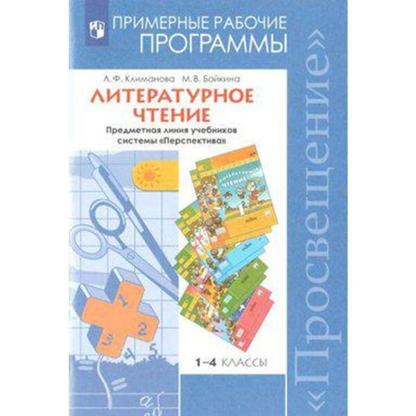 Программа. ФГОС. Литературное чтение. Предметная линия учебников системы «Перспектива» 1-4 класс. Климанова Л. Ф.