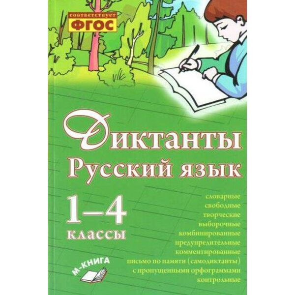 Сборник Диктантов. ФГОС. Диктанты. Русский язык 1-4 класс. Перова О. Д.