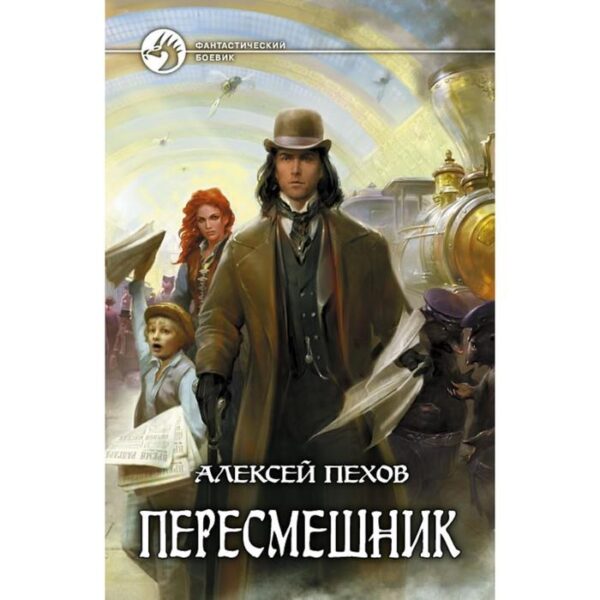 Пересмешник. Пехов Алексей Юрьевич