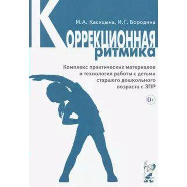 Коррекционная ритмика. Комплекс практических материалов и техн. работы с детьми дошкольного возраста. Касицына М. А., Бородина И. Г.