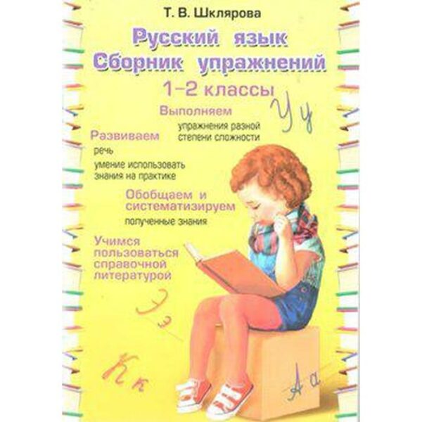 Сборник упражнений. Русский язык. Сборник упражнений 1-2 класс. Шклярова Т. В.