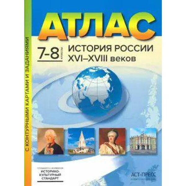 Атлас с контурными картами. ФГОС. История России XVI-XVIII веков, ИКС 7-8 класс. Колпаков С. В.