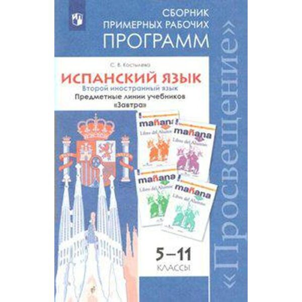 Испанский язык. 5-11 класс. Второй иностранный язык. Сборник примерных рабочих программ. Костылева С. В.