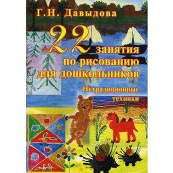 22 занятия по рисованию для дошкольников. Нетрадиционные техники. Давыдова Г. Н.