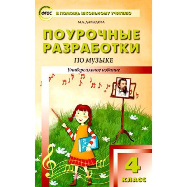 Музыка. 4 класс. Универсальное издание. Давыдова М. А.