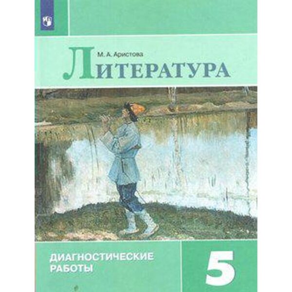 Диагностические работы. ФГОС. Литература. Диагностические работы 5 класс. Аристова М. А.