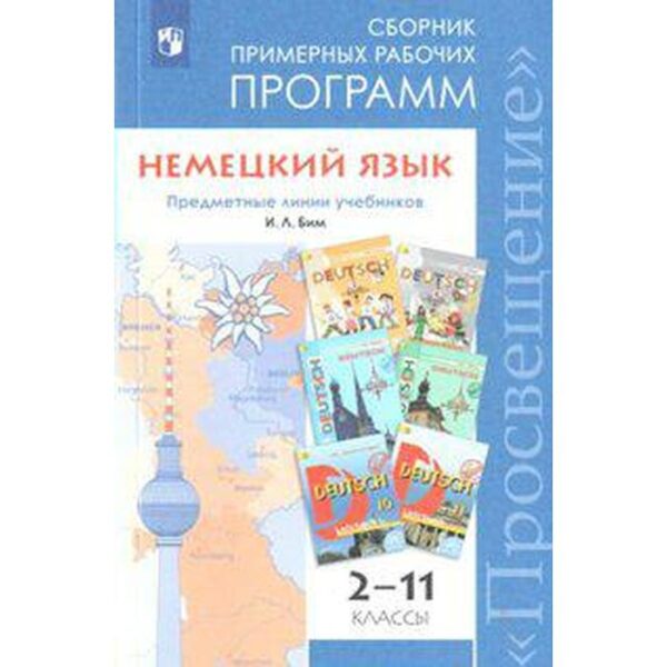 Программа. ФГОС. Немецкий язык. Предметная линия учебников И. Л. Бим 2-11 класс. Бим И. Л.