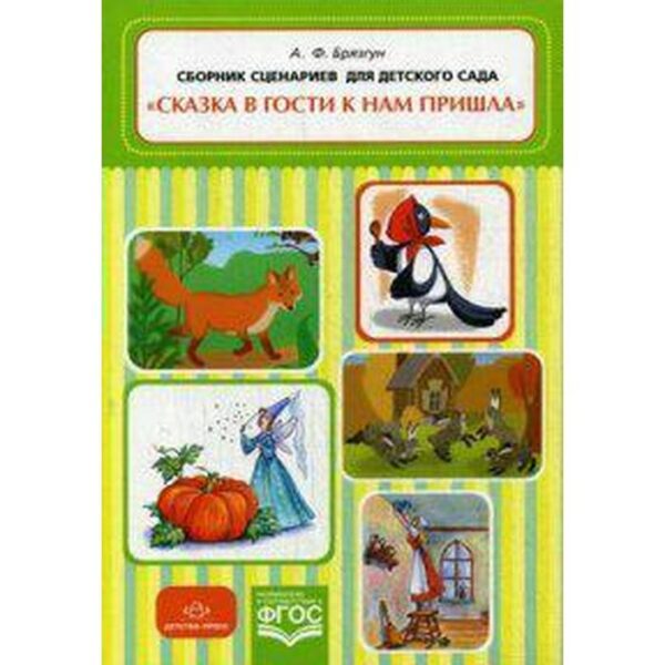 Сказка в гости к нам пришла. Сборник сценариев для детского сада. Брязгун А. Ф.