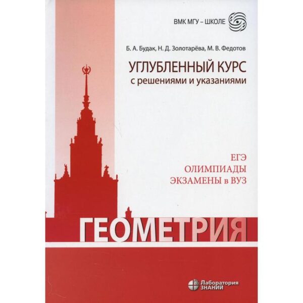 Геометрия. Углубленный курс с решениями и указаниями. 7-е издание. Будак Б.А., Золотарева Н.Д., Федотов М.В.