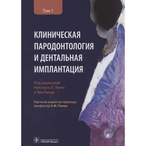 Клиническая парадонтология и дентальная имплантация. Под редакцией Ланга Н.