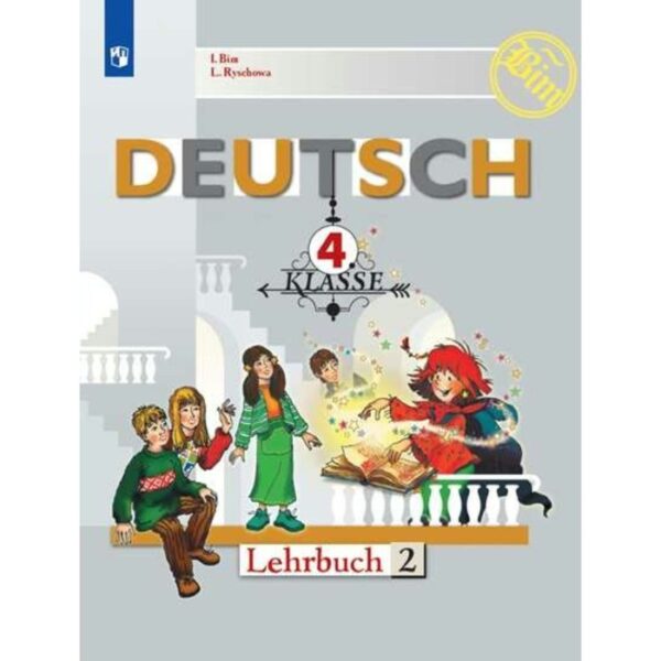 Немецкий язык. 4 класс. Первые шаги. Учебник в 2-х частях. Часть 2. Бим И. Л., Рыжова Л. И.