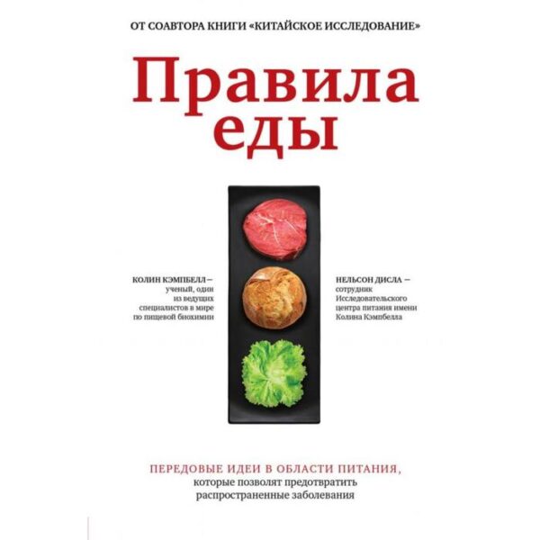 Правила еды. Передовые идеи в области питания, которые позволят предотвратить распространенные заболевания. Колин Кэмпбэл, Нельсон Дисла