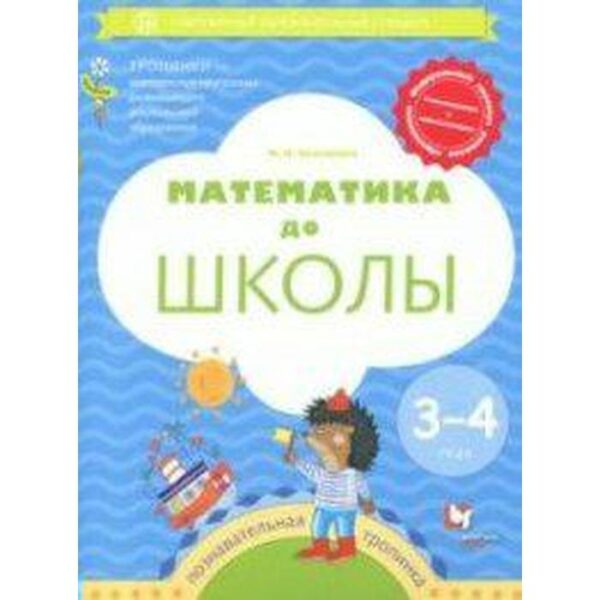 Рабочая тетрадь. ФГОС ДО. Математика до школы 3-4 года. Султанова М. Н.