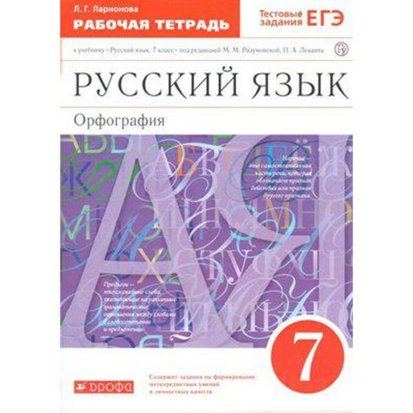 Рабочая тетрадь. ФГОС. Русский язык. Орфография к учебнику Разумовской, красный, новое оформление 7 класс. Ларионова Л. Г.