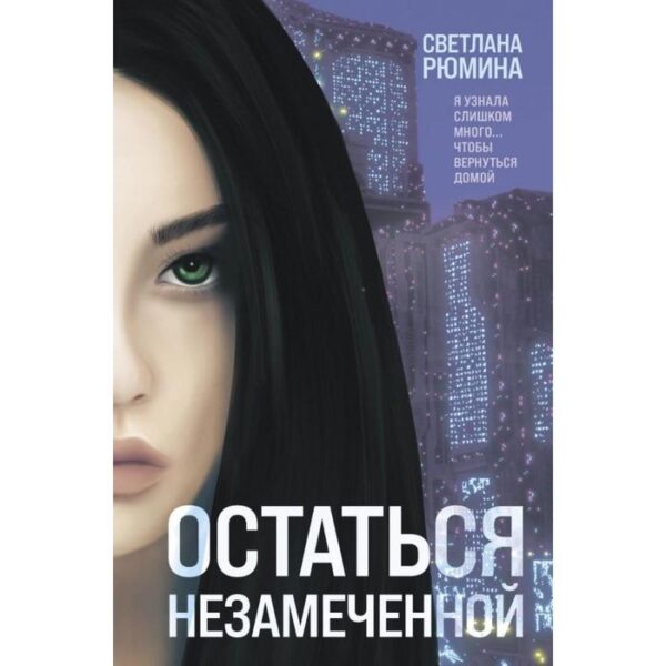 Остаться незамеченной. Рюмина С.А.