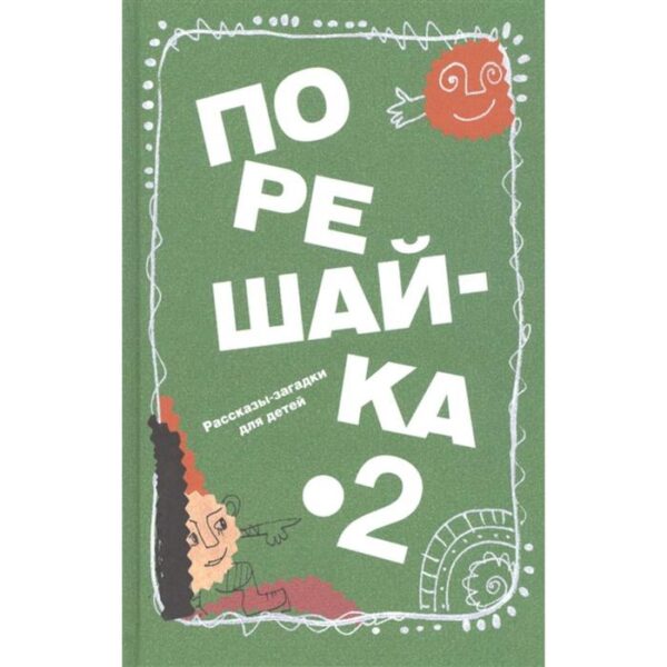 Порешай-ка!-2. Рассказы-загадки для детей. Голь Н.