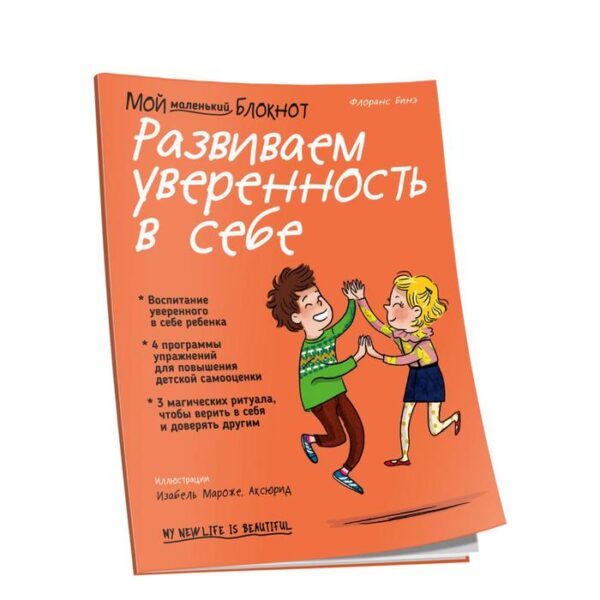 Мой маленький блокнот. Развиваем уверенность в себе. Бинэ Ф.