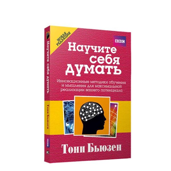 Научите себя думать. 2-е издание. Бьюзен Т.