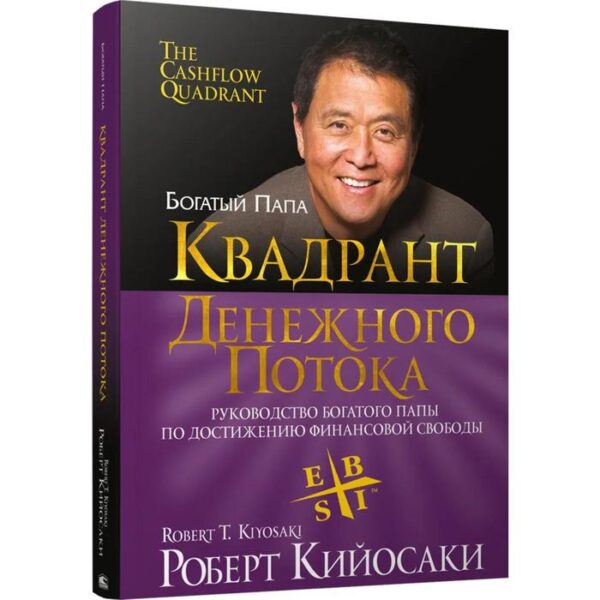 Квадрант денежного потока. Кийосаки Р.