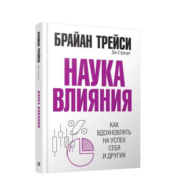 Наука влияния. Трейси Б.