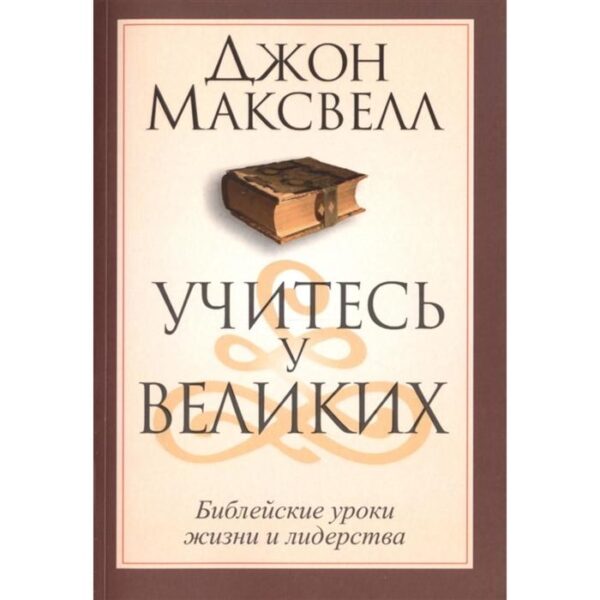 Учитесь у великих. Максвелл Д.