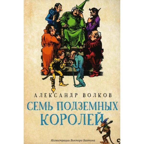 Семь подземных королей. Волков А.М.