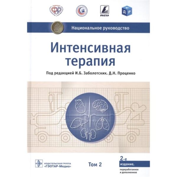 Интенсивная терапия. Том 2. Под редакцией: Заболотских И., Проценко Д.