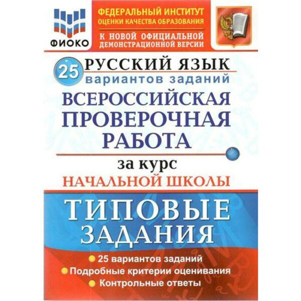 Русский язык. За курс начальной школы. 25 вариантов. Типовые задания. Волкова Е. В., Гринберг И. Г., Ожогина Н. И.