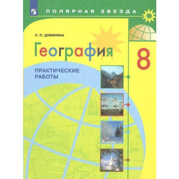 Практические работы. ФГОС. География. Практические работы 8 класс. Дубинина С. П.