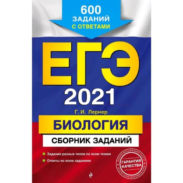 ЕГЭ-2021. Биология. Сборник заданий: 600 заданий с ответами, Лернер Г.И.