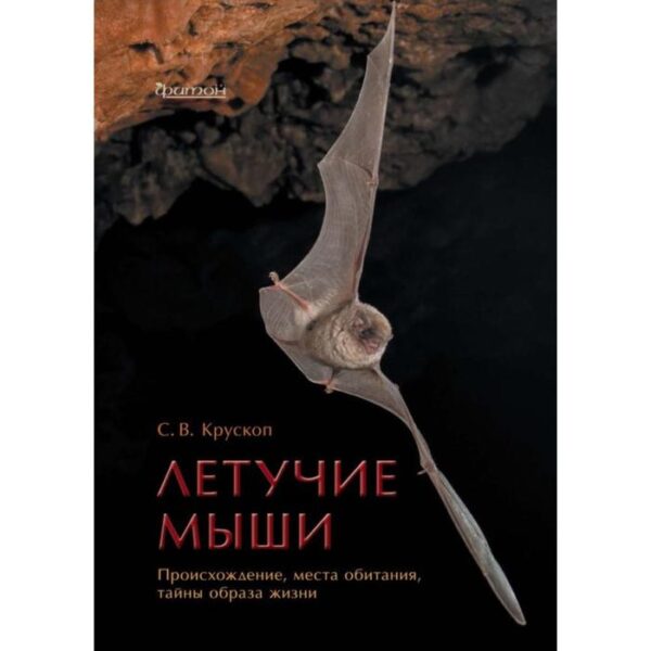 Летучие мыши. Происхождение, места обитания, тайны образа жизни. Крускоп С.