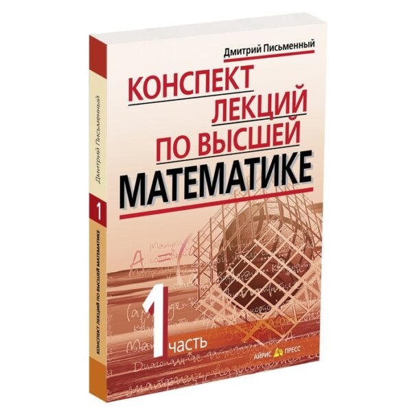 Конспект лекций по высшей математике. 1 часть. Тридцать пять лекций. Письменный Д.