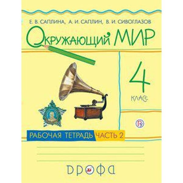 Рабочая тетрадь. ФГОС. Окружающий мир, новое оформление, 4 класс, Часть 2. Саплина Е. В.