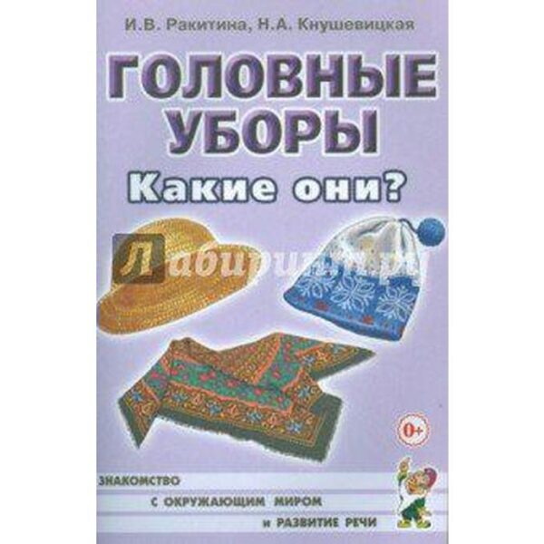 Головные уборы. Какие они?