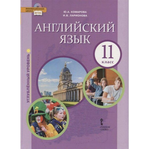 Английский язык. 11 класс. Учебник. Ларионова И. В., Комарова Ю. А., Араванис Р.