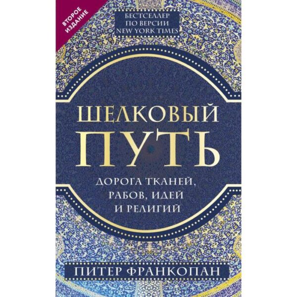 Шелковый путь, Дорога тканей, рабов, идей и религий (европокет) (переиздание). Франкопан П.