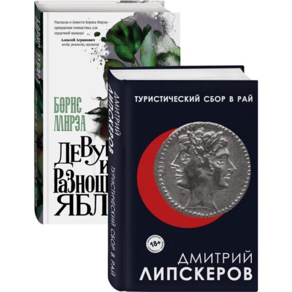 Разноцветный мир. От девяностых до сегодняшнего дня (Туристический сбор в рай, Девушка из разноцветных яблок. Комплект из двух книг)