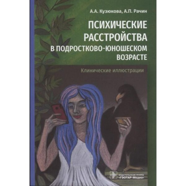 Психические расстройства в подростково-юношеском возрасте (Клинические иллюстрации)