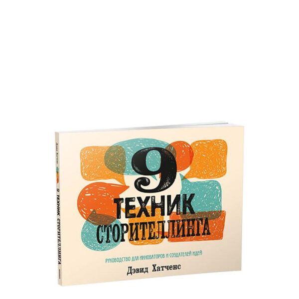 9 техник сторителлинга. Хатченс Д.