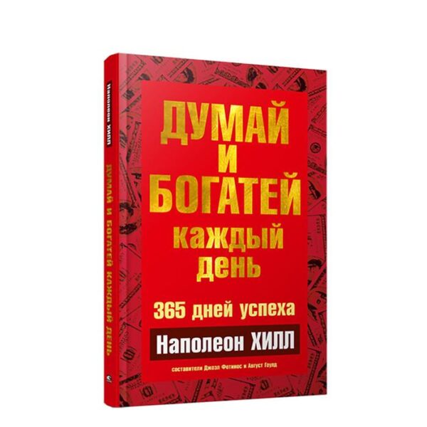 Думай и богатей каждый день. Хилл Н.