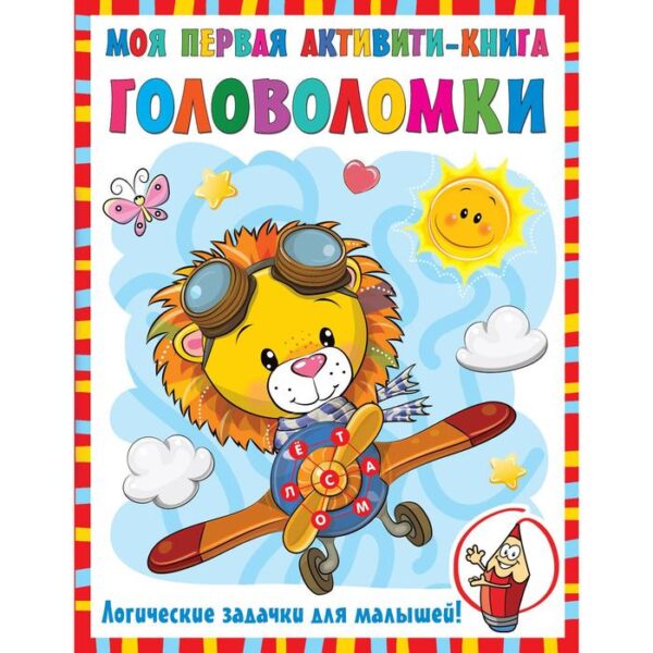 Моя первая книга головоломок. Дмитриева В.Г.