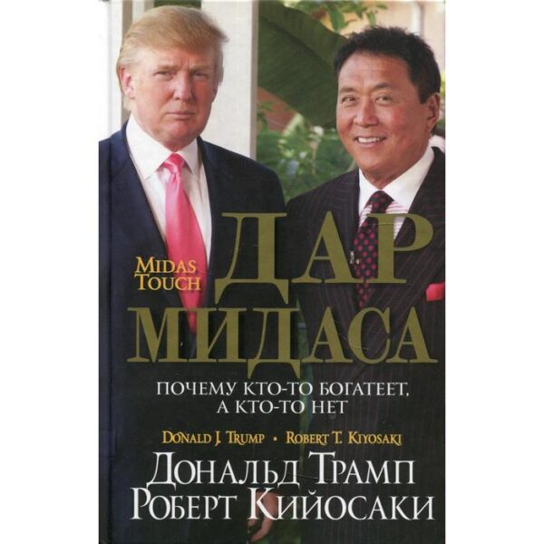 Дар Мидаса. Трамп Д., Кийосаки Р.