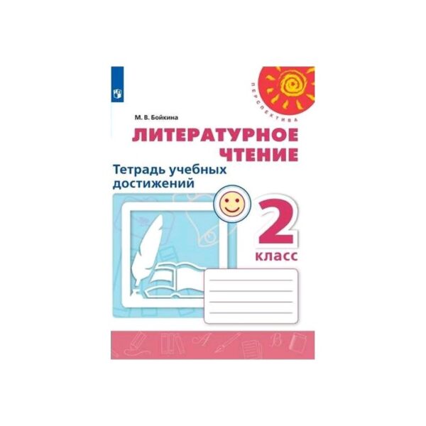 Диагностические работы. ФГОС. Литературное чтение. Тетрадь учебных достижений, новое оформление 2 класс. Бойкина М. В.